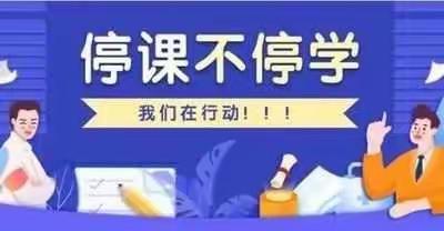 一年之计在于春，一生之志在于学------经开十一小停课不停学  教学不停歇