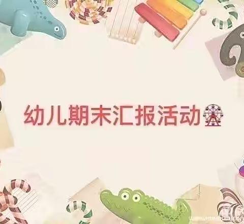 ✨回首美好，展望未来✨华湘路幼儿园中二班2022年下学期期末汇报美篇