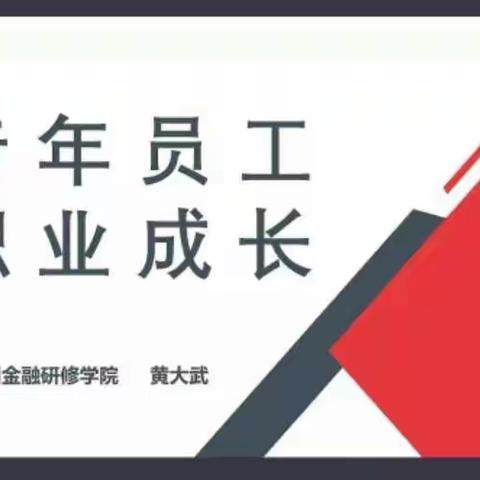 工银大学直播课堂之青年员工职业成长学习心得