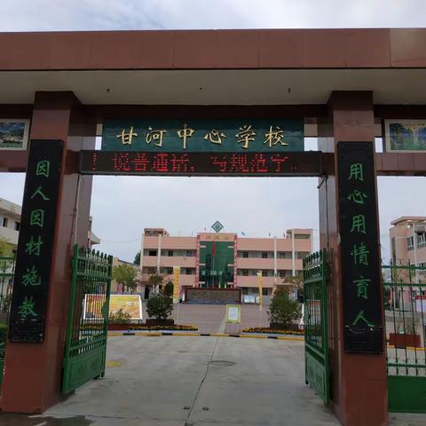 西安市鄠邑区甘河中心学校第21届推普周活动总结