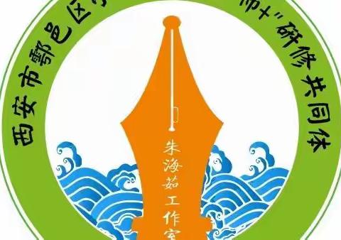 西安市鄠邑区小学语文“名师+”研修共同体朱海茹工作室二〇二〇年二月份工作小结