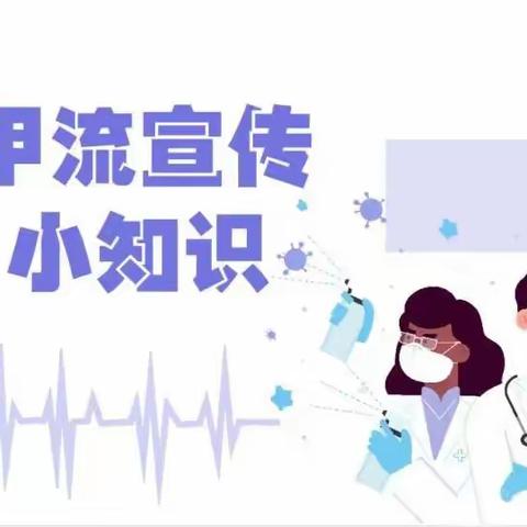 预防甲流 守护健康—甲型流感知识宣传