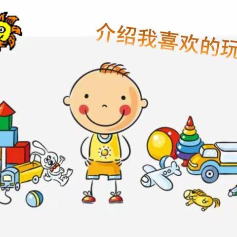 我喜欢的玩具～～二3班写话