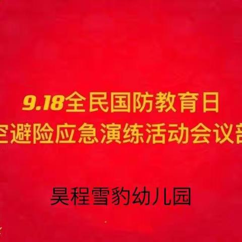 防空防灾，居安思危——昊程雪豹幼儿园“九一八”防空应急疏散演练活动