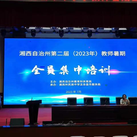 酷暑阻挡不了我们学习的脚步——湘西自治州第二届（2023年）教师假期全员集中培训