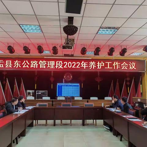 盂县东公路管理段召开2022年养护工作会