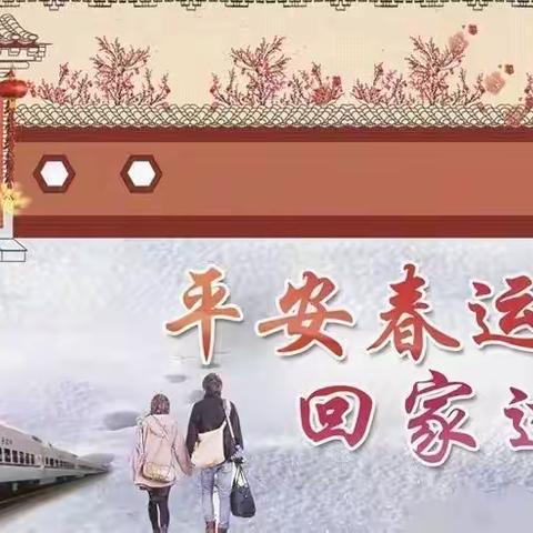 打响春运攻坚战    抗击冰雪保畅通