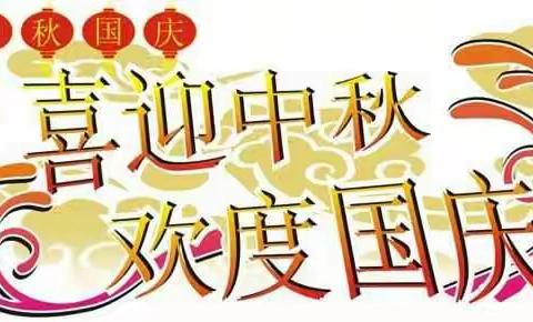 童梓幼儿园“国庆、中秋节”放假通知