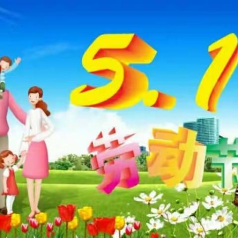 童梓（区一级）幼儿园五一假期温馨提示