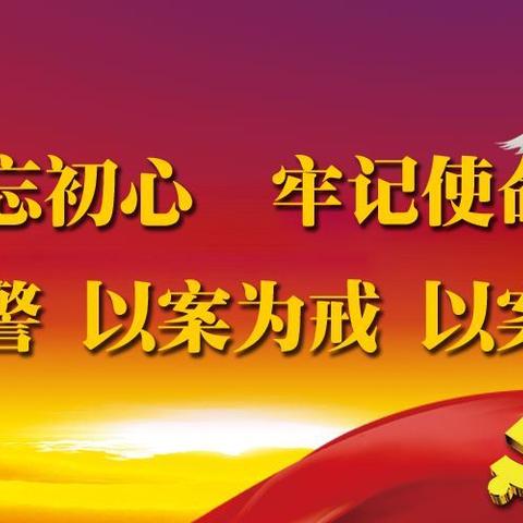 渭南审计中心深入开展“以案促改”警示教育活动