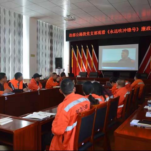 迭部公路段组织观看党风廉政警示教育片《永远吹冲锋号》