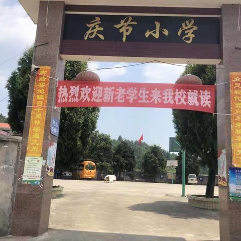 “最美开学季， 扬帆起航时” —庆节小学开学纪实                                       （庆节小学   卢力英）