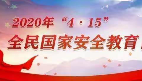 岩洲小学第5个全民国家安全教育日活动总结