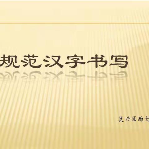 立书写之范，写汉字之美—复兴区西大屯小学开展规范汉字书写大赛