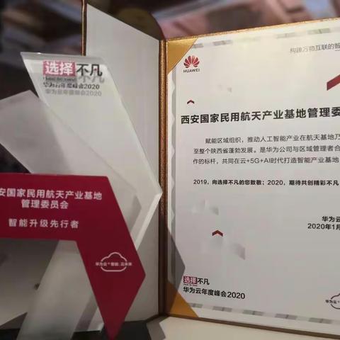 华为云年度峰会2020：国家航天局与华为云开启高分战略合作，西安航天基地被授予“智能升级先行者”称号