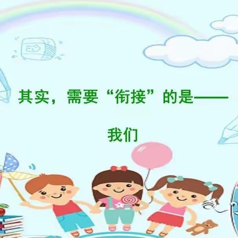 【家教指导】图解幼小衔接各方面的准备