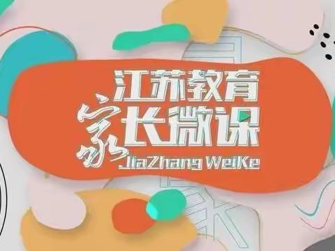 【家园共育】📣📣📣好消息！好消息！！好消息！！！东海县第三幼儿园向您推荐《江苏教育家长微课》开讲啦！！！