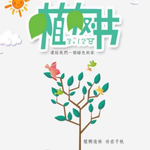 白豹镇中心幼儿园“植树节”主题活动纪实及倡议书