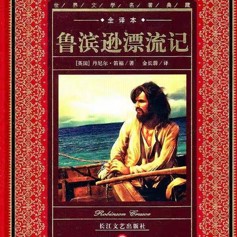 鲁滨孙漂流记读后感