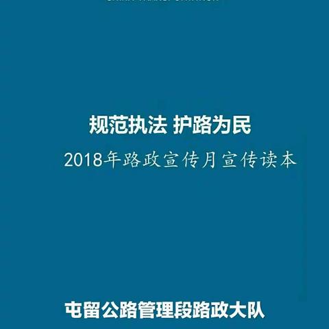 屯留公路管理段路政宣传月