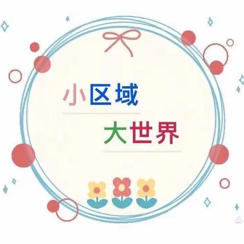 “区”动童年，“域”见美好～晨熙幼儿园小三班区域活动集锦