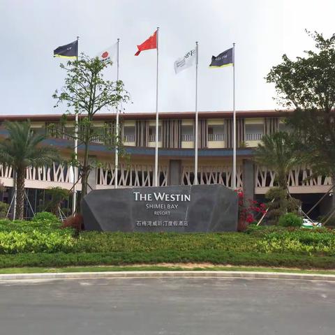 江苏沃得集团投资的海南石梅湾威斯汀度假酒店