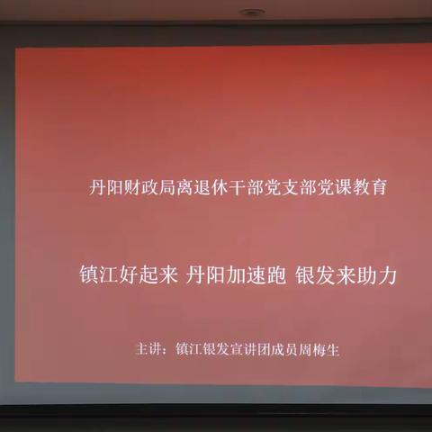 党课:“镇江跑起来,丹阳加速跑,银发来助力!”