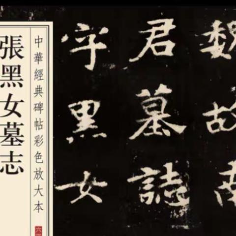 魏碑临习《张黑女墓志》