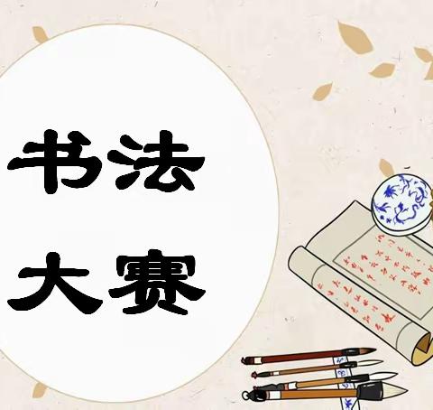 【创五星支部 助质量提升】书墨之香满校园—无梁镇中心学校汉英书写大赛