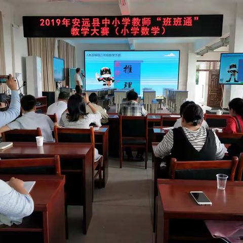 教学竞赛展风采 示范引领促提升——2019年全县小学数学教师“班班通”教学应用大赛