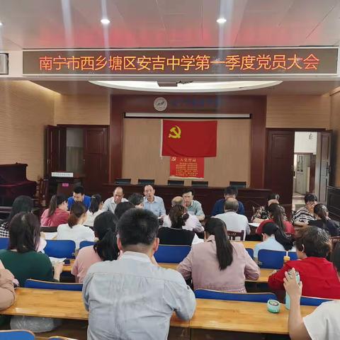 南宁市西乡塘区安吉中学召开第一季度党员大会