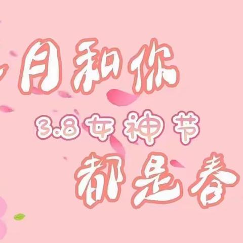 爱在春天里，暖心女神节——壹号院小三班“三八”妇女节主题活动