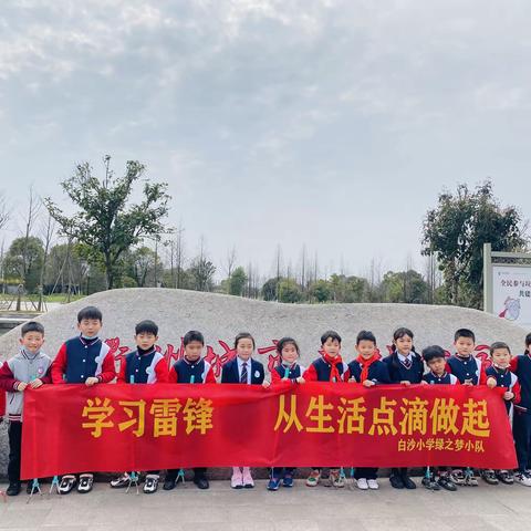 学习雷锋，从生活点滴做起——白沙小学103班