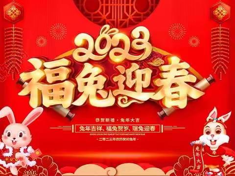 庆城小学2023年新春致辞