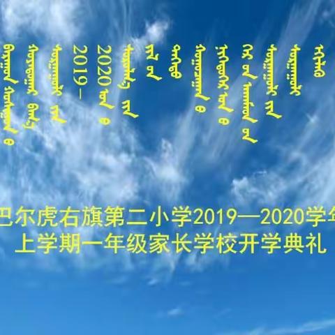 新右旗第二小学2019---2020学年度一年级家长学校开学典礼