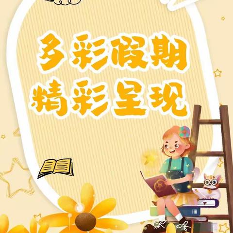 实践作业展创意   兔飞猛进显神通--内乡县第三小学寒假实践作业展示