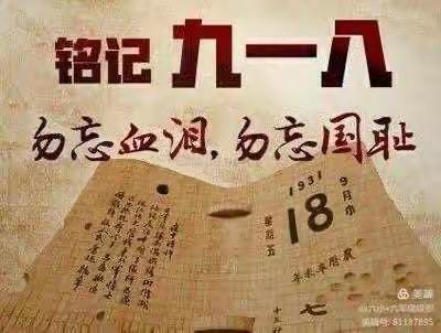 内乡县第三小学少先队开展“回望九一八，铭记抗战史”活动纪实