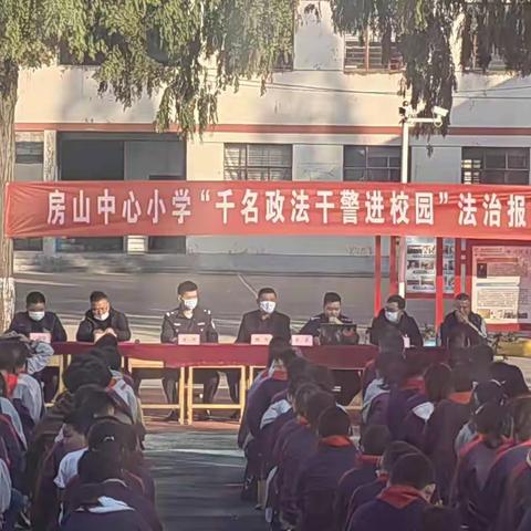 东海县房山中心小学“千名政法干警进校园”法治宣传活动