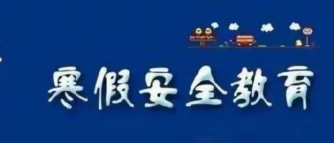 管枥初中2023年寒假告家长书