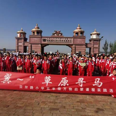 “草原寻马”五年级万物启蒙课程         （开课篇）