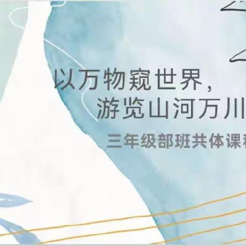 三年级部班共体课程 以万物窥世界 游览山河万川