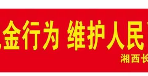 “整治拒收现金 维护人民币法定地位”湘西长行村镇银行乾城支行在行动