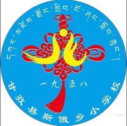 一年好景君须记，最是橙黄橘绿时——甘孜县斯俄小学“开学准备，从❤️开始”