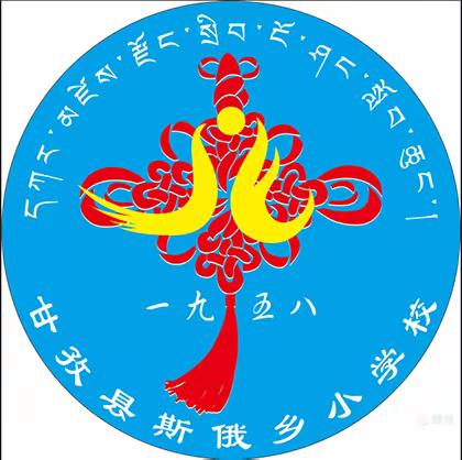 乘教研之风 展数学之美 ——甘孜县斯俄小学数学教研活动