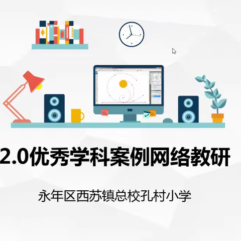 线上教研，共促提升——孔村小学2.0优秀学科案例网络教研