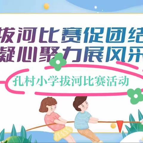 拔河比赛促团结，凝心聚力展风采——孔村小学拔河比赛活动