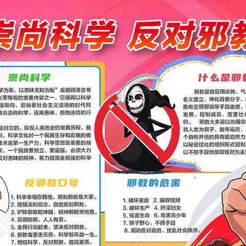 崇尚科学   反对邪教   主题教育活动