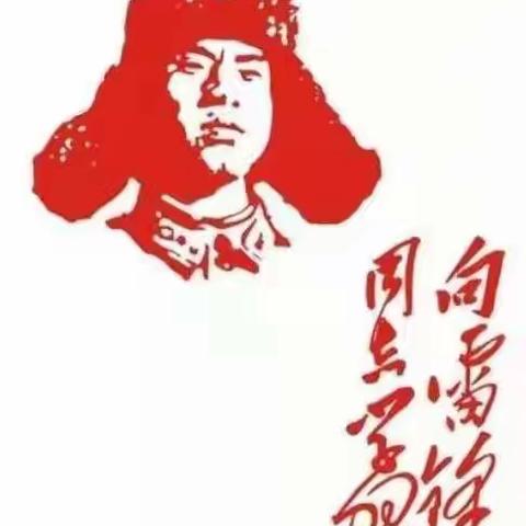传承雷锋精神     争做新时代小雷锋 ————大溪邹坊小学开展学雷锋日系列活动
