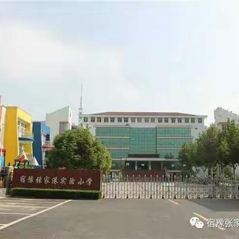 打造六大育人体系，共绘幸福教育蓝图 ——宿豫张家港实验小学新学期工作思路