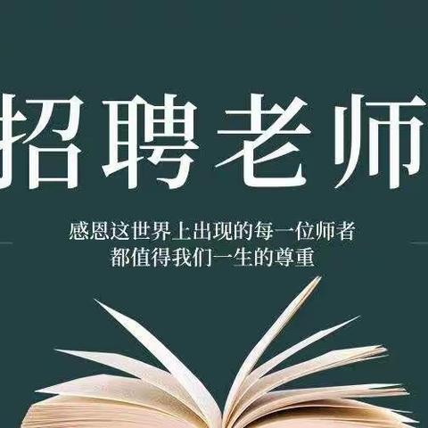 宿迁市宿豫张家港实验小学招聘临聘教师简章